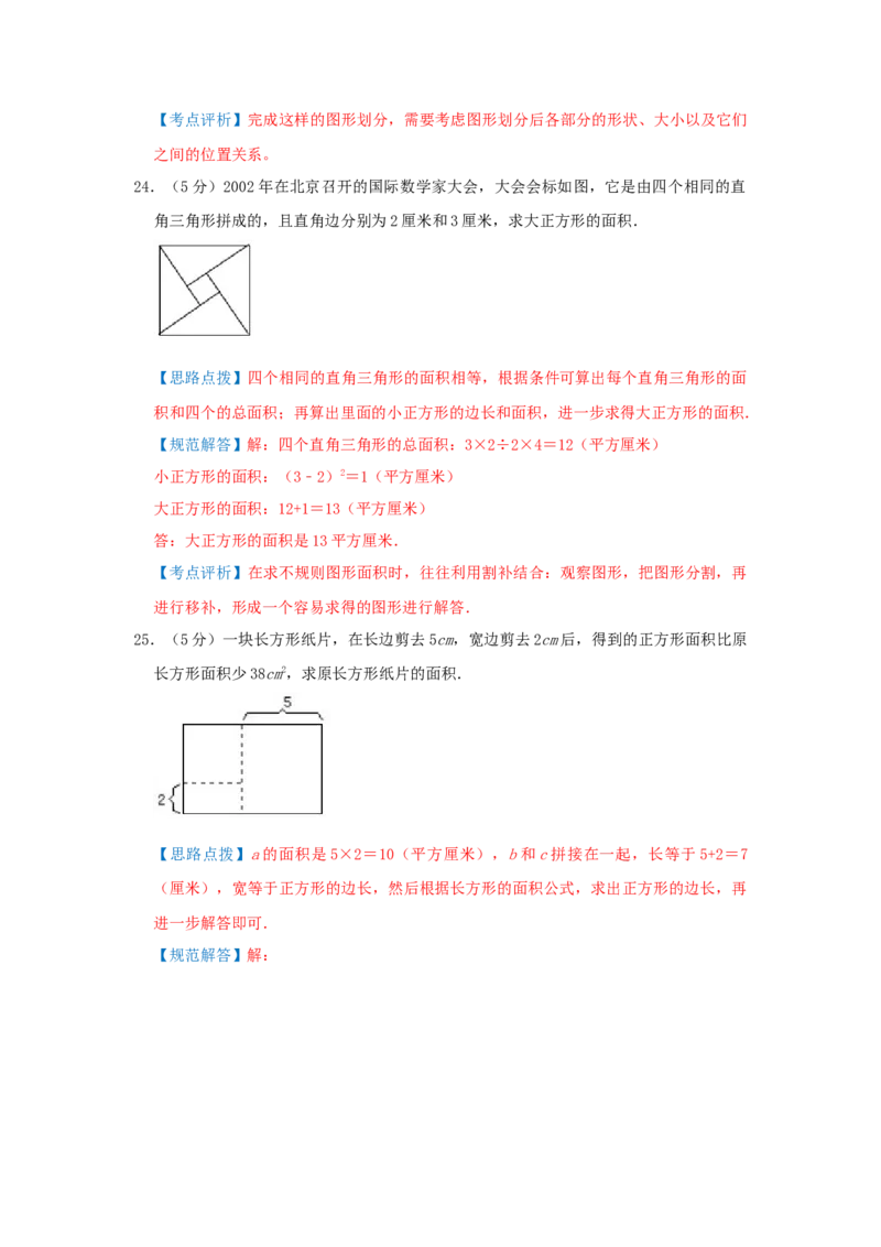 专题03长方形和正方形的面积（解析）_小学数学思维训练电子版举一反三奥数逻辑拓展专项图解强化_五年级