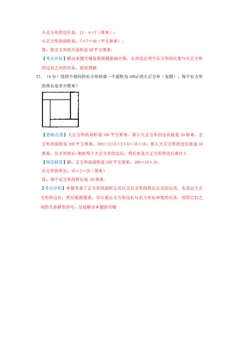 专题03长方形和正方形的面积（解析）_小学数学思维训练电子版举一反三奥数逻辑拓展专项图解强化_五年级