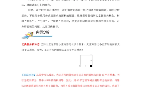 专题03长方形和正方形的面积（解析）_小学数学思维训练电子版举一反三奥数逻辑拓展专项图解强化_五年级