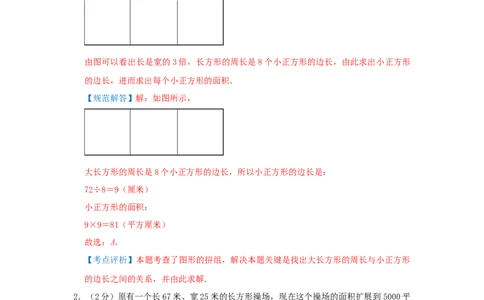 专题03长方形和正方形的面积（解析）_小学数学思维训练电子版举一反三奥数逻辑拓展专项图解强化_五年级