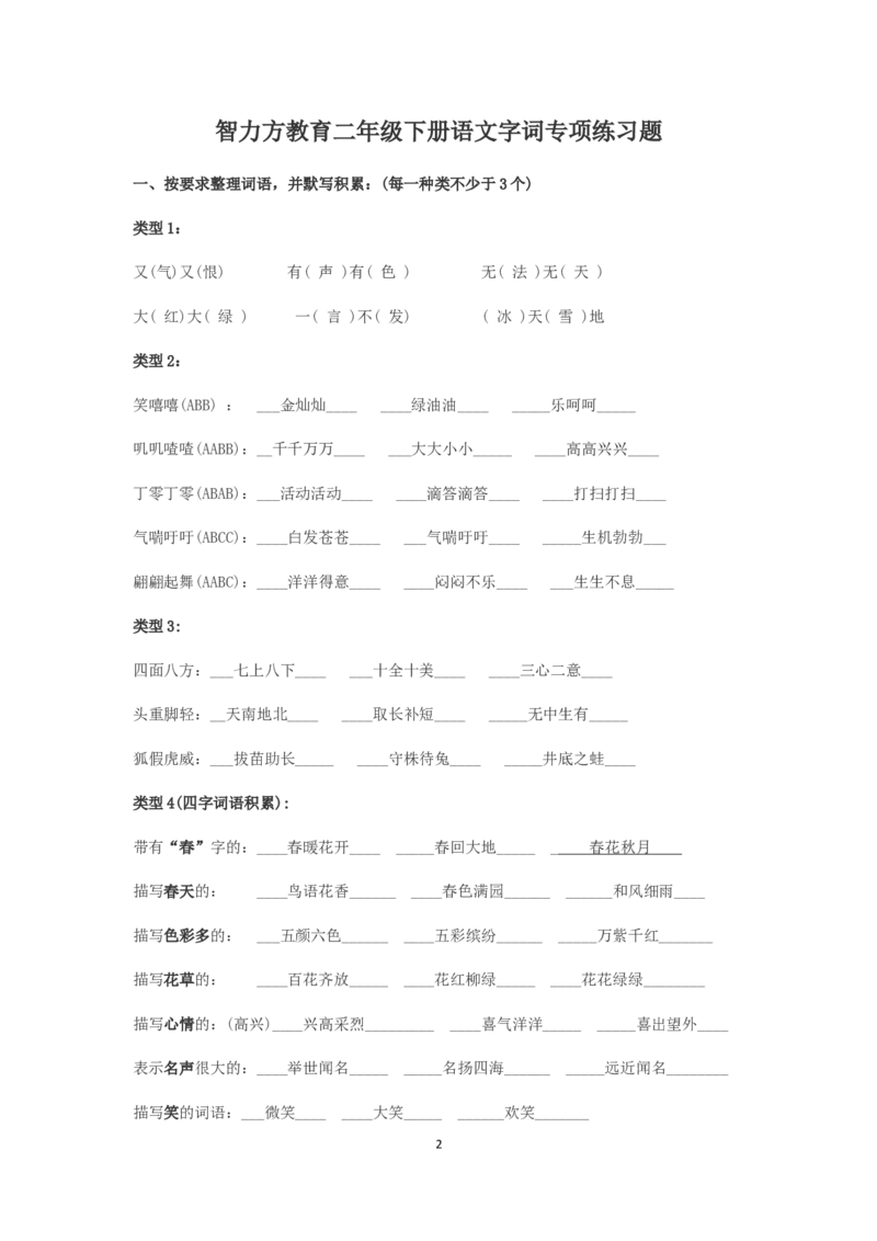 字词专项练习题汇总小学语文考试必考_二年级上下册资料_二年级语数英上下册学习资料_3-7-1、小学二年级语文上册_统编、部编、人教（语文全国统一只有一个版）_6、专项练习_字词句子