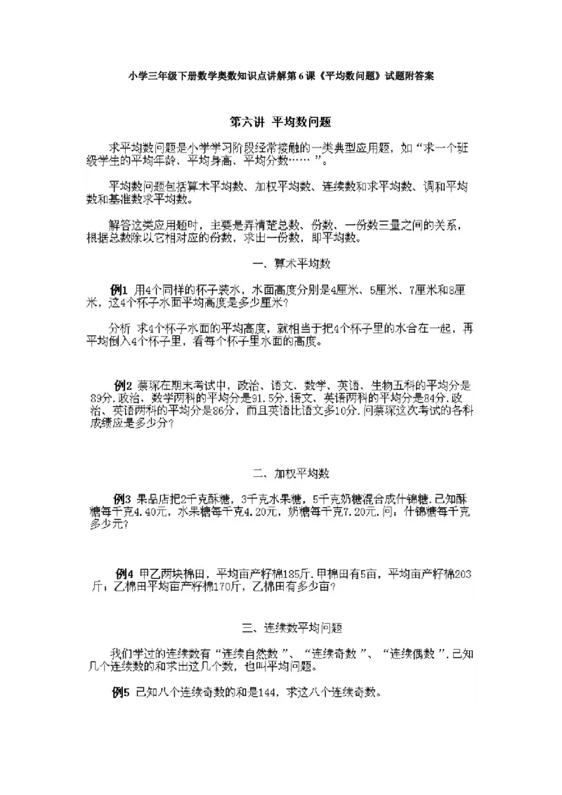 小学三年级下册数学奥数知识点讲解第6课《平均数问题》试题附答案_三年级上下册资料_小学三年级学习资料-25年更新版_3-2-3、小学奥数三年级_小学三年级下册数学奥数知识点讲解