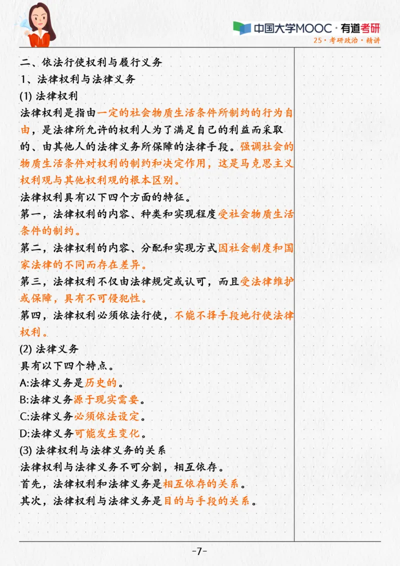 04.姥姥思法04课堂笔记_2026考公资料_（49）政治理论合集_政治理论合集_2025考研政治_04.米鹏_03.精讲_06.思法必学考点精讲（刘亚男）_00.课堂笔记