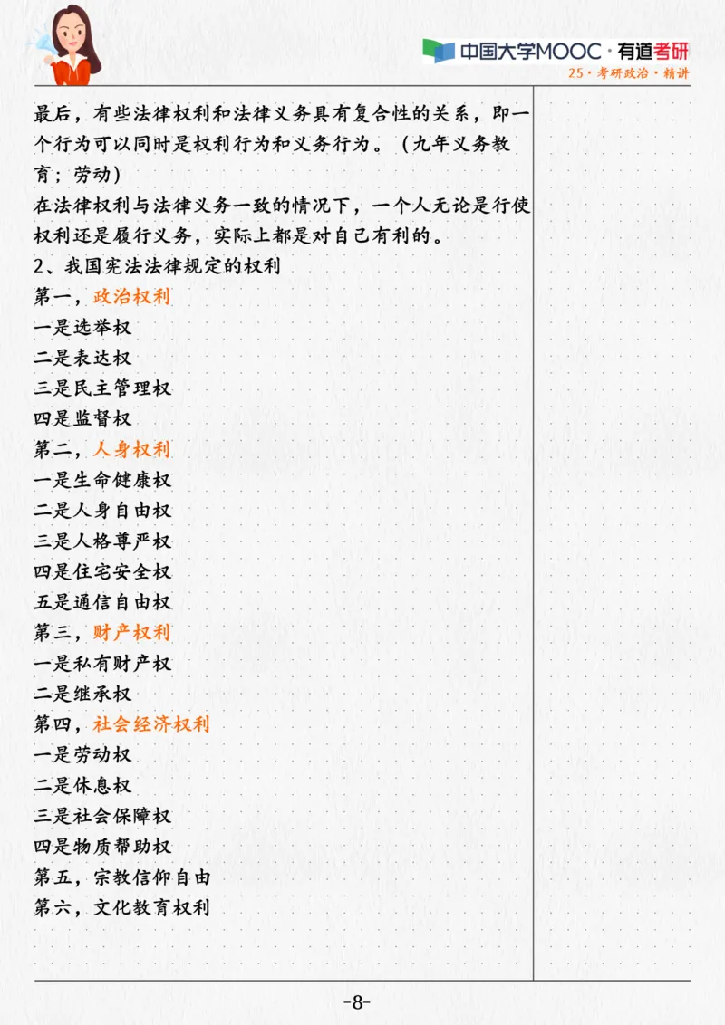 04.姥姥思法04课堂笔记_2026考公资料_（49）政治理论合集_政治理论合集_2025考研政治_04.米鹏_03.精讲_06.思法必学考点精讲（刘亚男）_00.课堂笔记