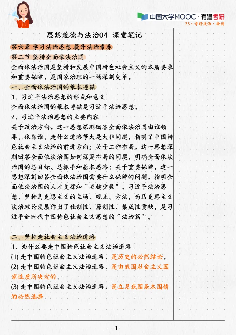 04.姥姥思法04课堂笔记_2026考公资料_（49）政治理论合集_政治理论合集_2025考研政治_04.米鹏_03.精讲_06.思法必学考点精讲（刘亚男）_00.课堂笔记