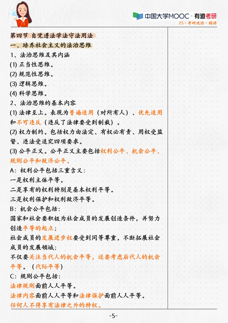 04.姥姥思法04课堂笔记_2026考公资料_（49）政治理论合集_政治理论合集_2025考研政治_04.米鹏_03.精讲_06.思法必学考点精讲（刘亚男）_00.课堂笔记