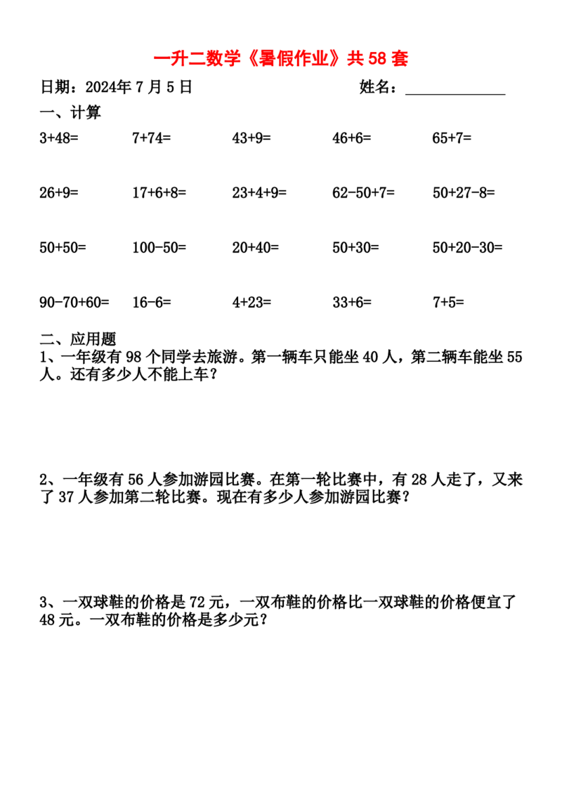 一升二暑假作业全58套计算（通用）(1)(1)_二年级上下册资料_小学二年级学习资料-25年更新版_2-11、寒、暑假大礼包_暑假大礼包