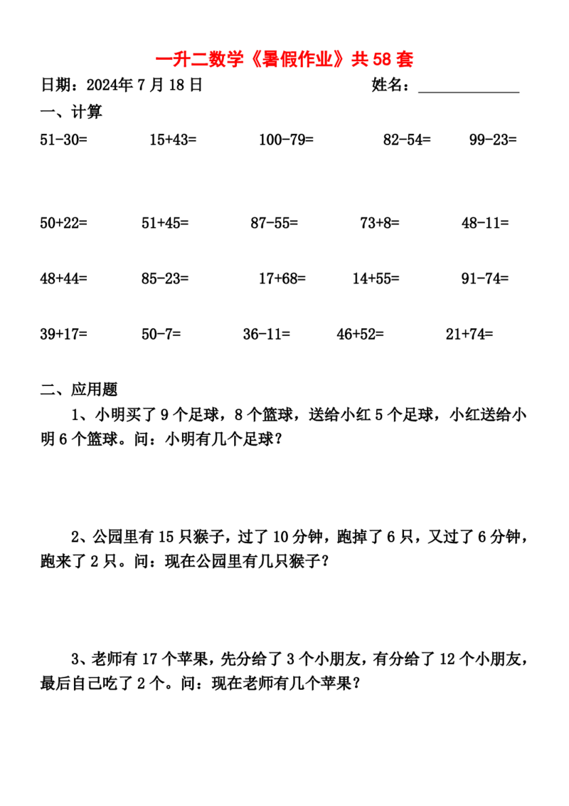一升二暑假作业全58套计算（通用）(1)(1)_二年级上下册资料_小学二年级学习资料-25年更新版_2-11、寒、暑假大礼包_暑假大礼包