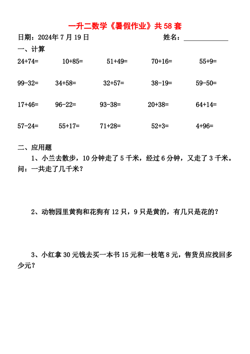 一升二暑假作业全58套计算（通用）(1)(1)_二年级上下册资料_小学二年级学习资料-25年更新版_2-11、寒、暑假大礼包_暑假大礼包