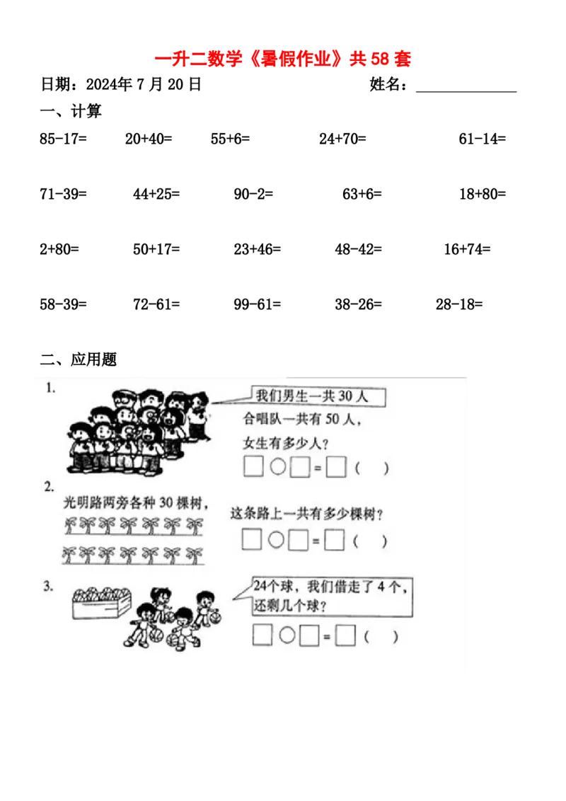 一升二暑假作业全58套计算（通用）(1)(1)_二年级上下册资料_小学二年级学习资料-25年更新版_2-11、寒、暑假大礼包_暑假大礼包
