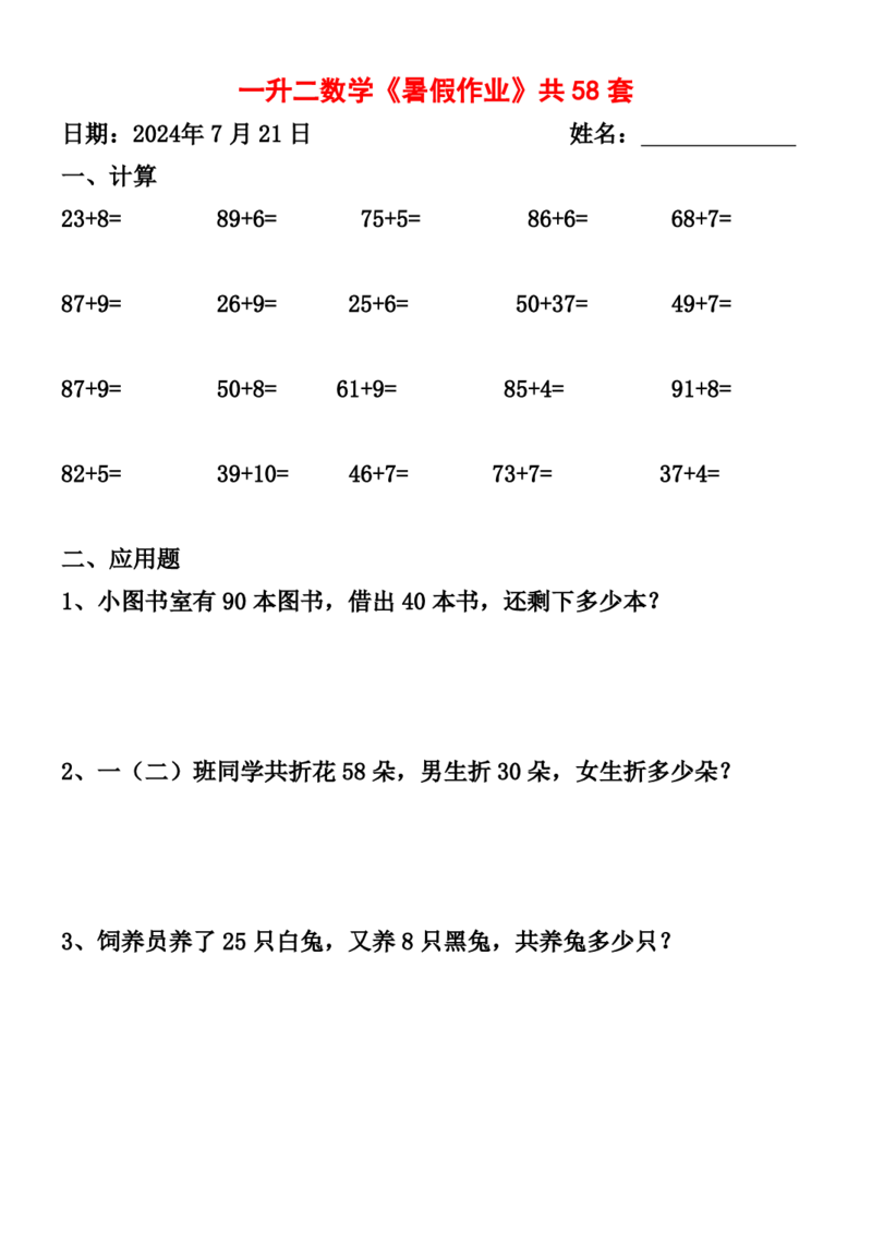 一升二暑假作业全58套计算（通用）(1)(1)_二年级上下册资料_小学二年级学习资料-25年更新版_2-11、寒、暑假大礼包_暑假大礼包