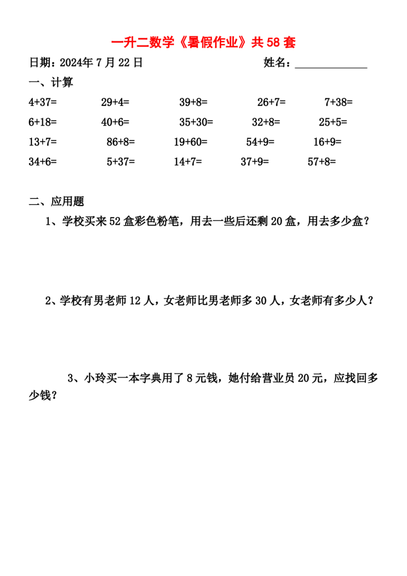一升二暑假作业全58套计算（通用）(1)(1)_二年级上下册资料_小学二年级学习资料-25年更新版_2-11、寒、暑假大礼包_暑假大礼包