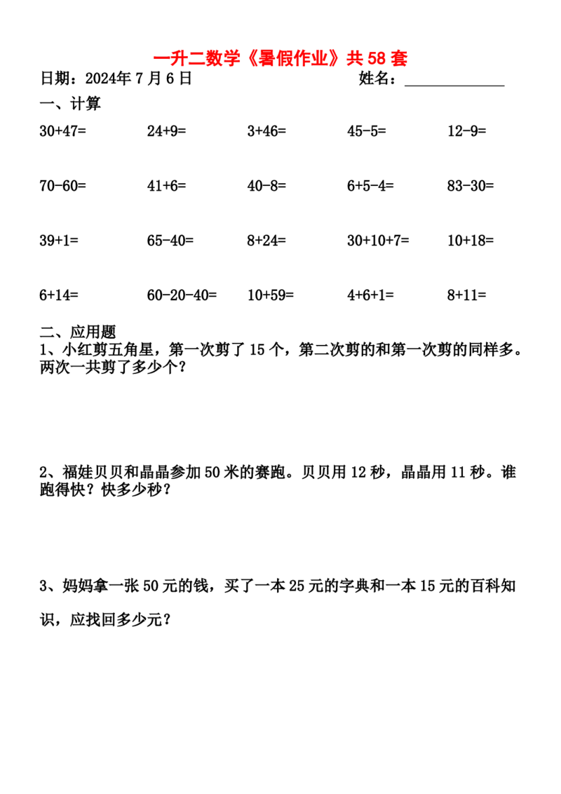 一升二暑假作业全58套计算（通用）(1)(1)_二年级上下册资料_小学二年级学习资料-25年更新版_2-11、寒、暑假大礼包_暑假大礼包