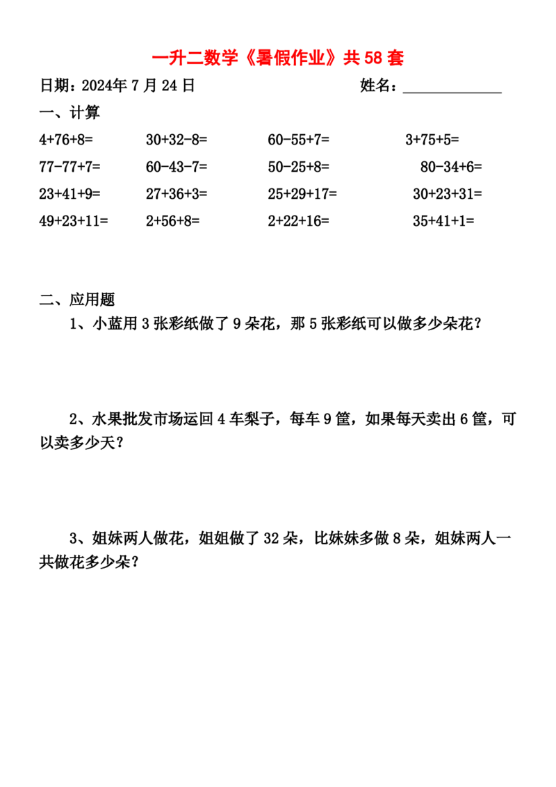 一升二暑假作业全58套计算（通用）(1)(1)_二年级上下册资料_小学二年级学习资料-25年更新版_2-11、寒、暑假大礼包_暑假大礼包