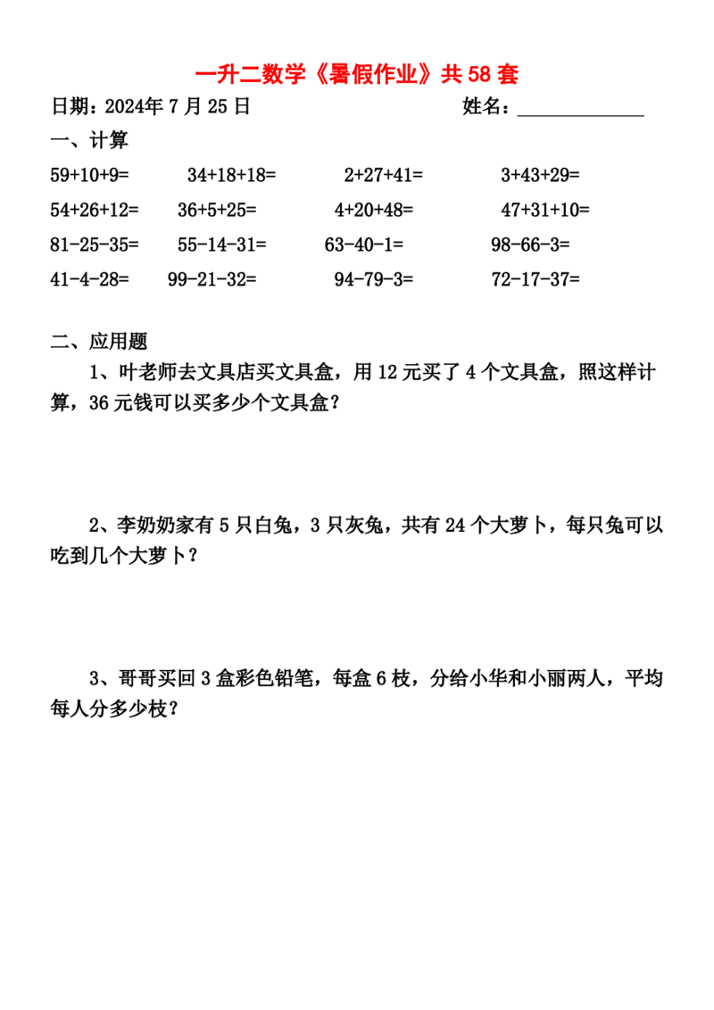 一升二暑假作业全58套计算（通用）(1)(1)_二年级上下册资料_小学二年级学习资料-25年更新版_2-11、寒、暑假大礼包_暑假大礼包