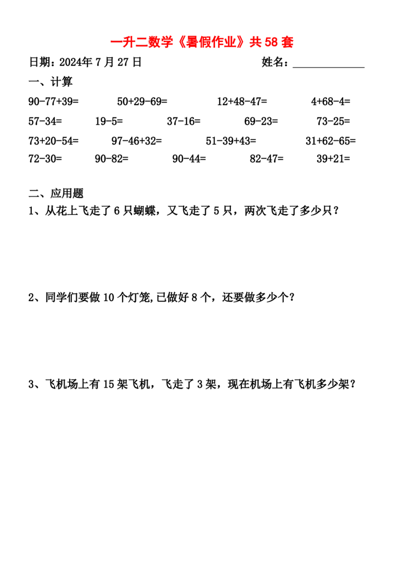一升二暑假作业全58套计算（通用）(1)(1)_二年级上下册资料_小学二年级学习资料-25年更新版_2-11、寒、暑假大礼包_暑假大礼包
