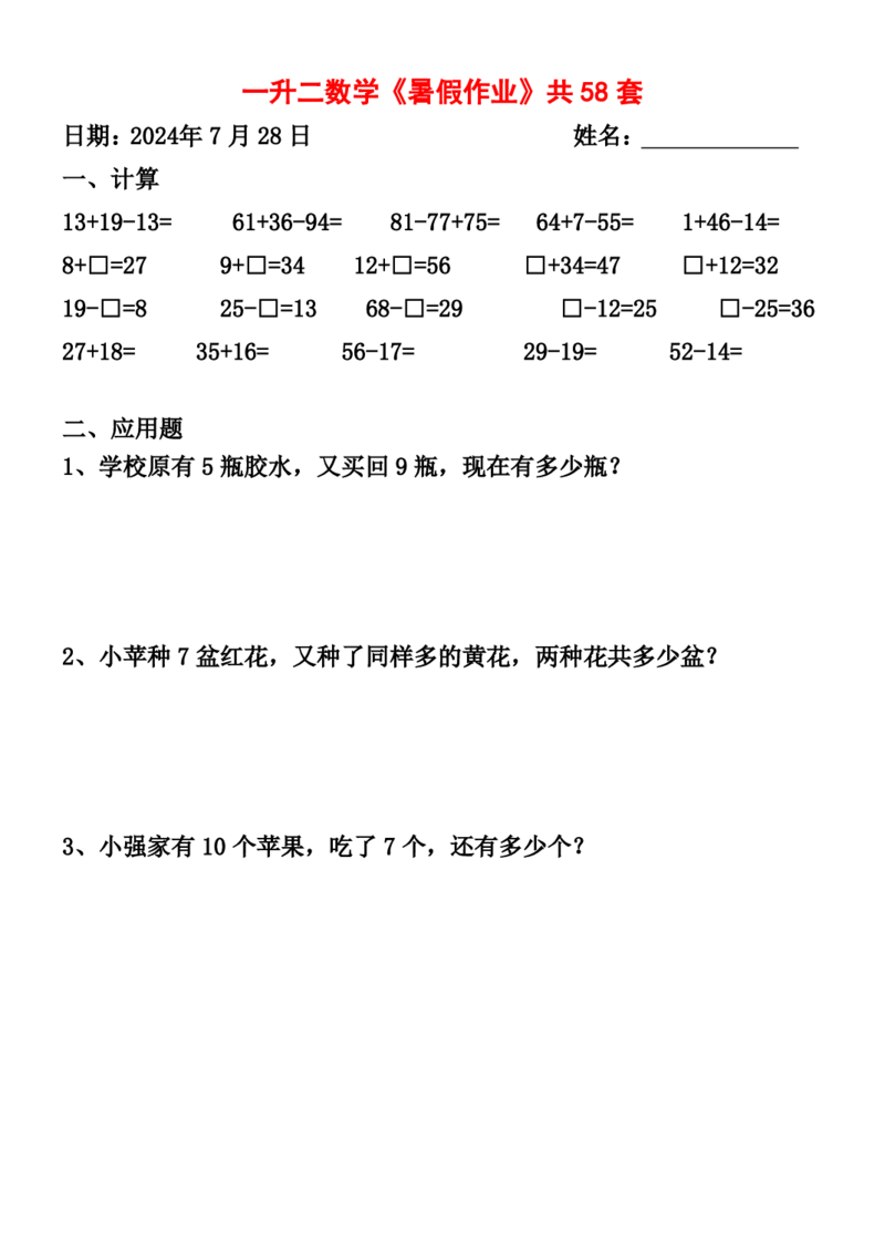 一升二暑假作业全58套计算（通用）(1)(1)_二年级上下册资料_小学二年级学习资料-25年更新版_2-11、寒、暑假大礼包_暑假大礼包