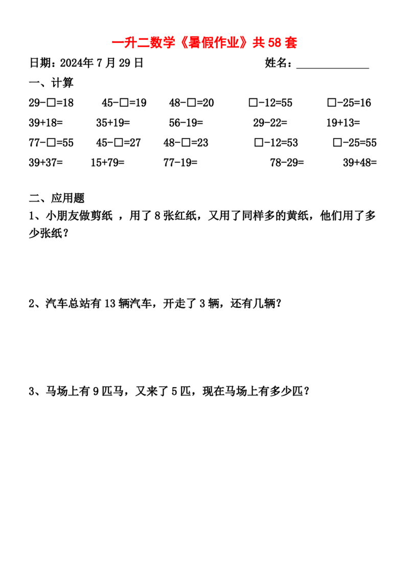 一升二暑假作业全58套计算（通用）(1)(1)_二年级上下册资料_小学二年级学习资料-25年更新版_2-11、寒、暑假大礼包_暑假大礼包