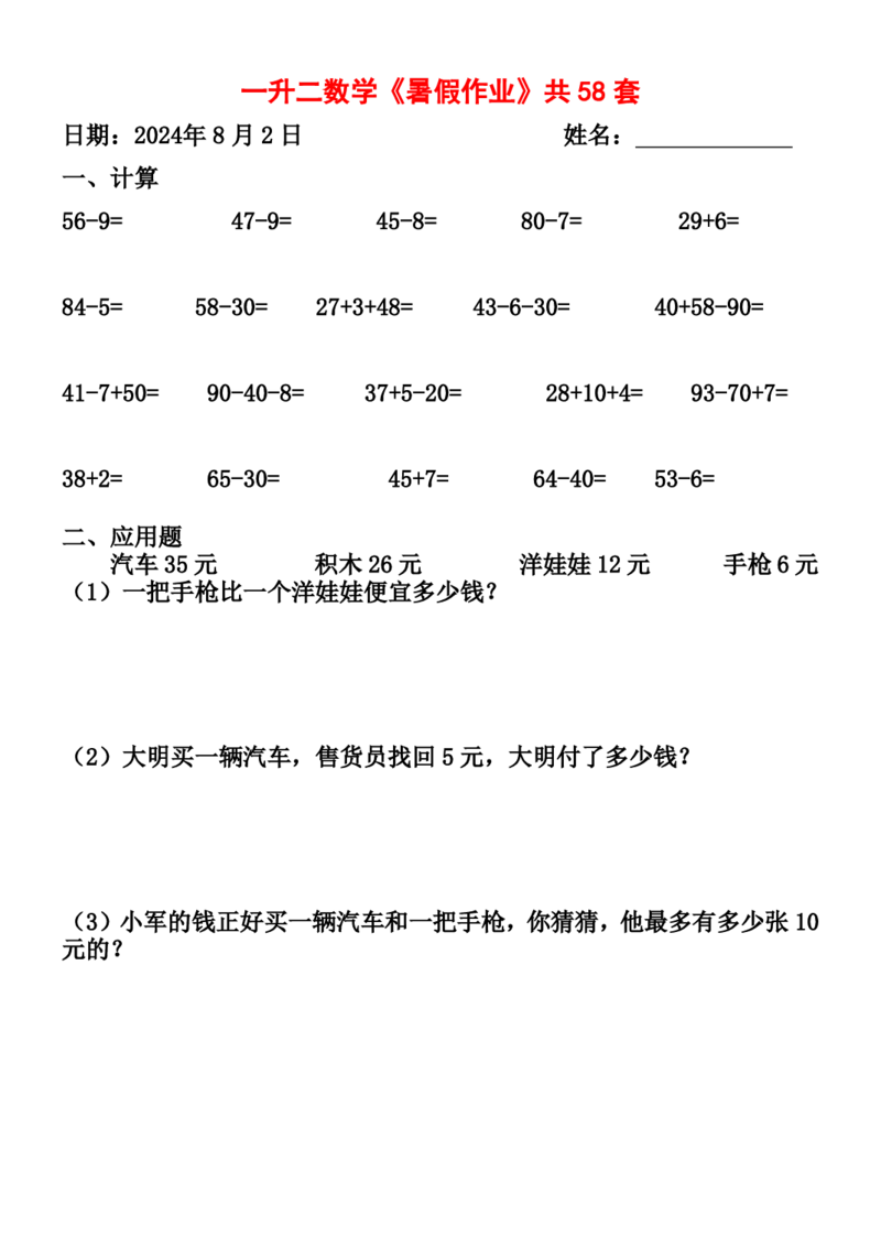 一升二暑假作业全58套计算（通用）(1)(1)_二年级上下册资料_小学二年级学习资料-25年更新版_2-11、寒、暑假大礼包_暑假大礼包