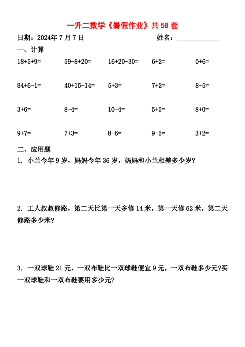 一升二暑假作业全58套计算（通用）(1)(1)_二年级上下册资料_小学二年级学习资料-25年更新版_2-11、寒、暑假大礼包_暑假大礼包