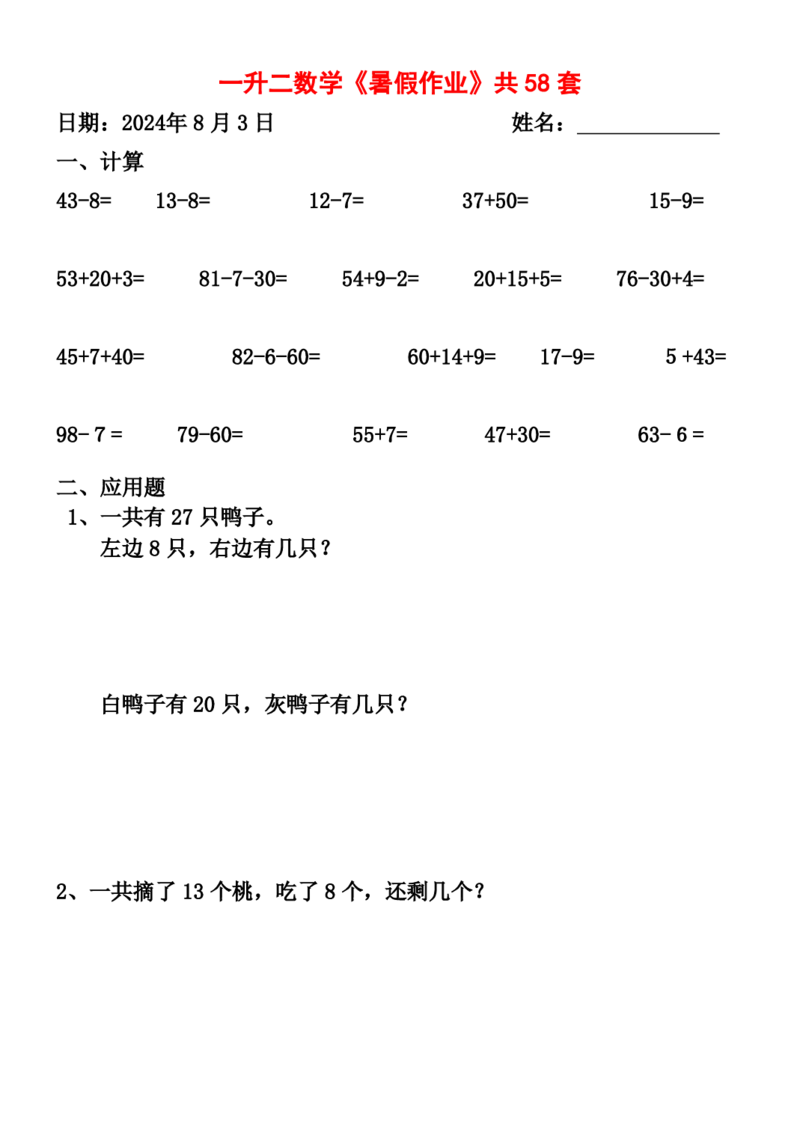 一升二暑假作业全58套计算（通用）(1)(1)_二年级上下册资料_小学二年级学习资料-25年更新版_2-11、寒、暑假大礼包_暑假大礼包