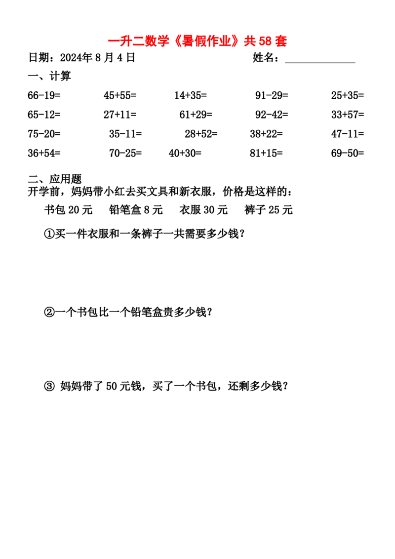 一升二暑假作业全58套计算（通用）(1)(1)_二年级上下册资料_小学二年级学习资料-25年更新版_2-11、寒、暑假大礼包_暑假大礼包