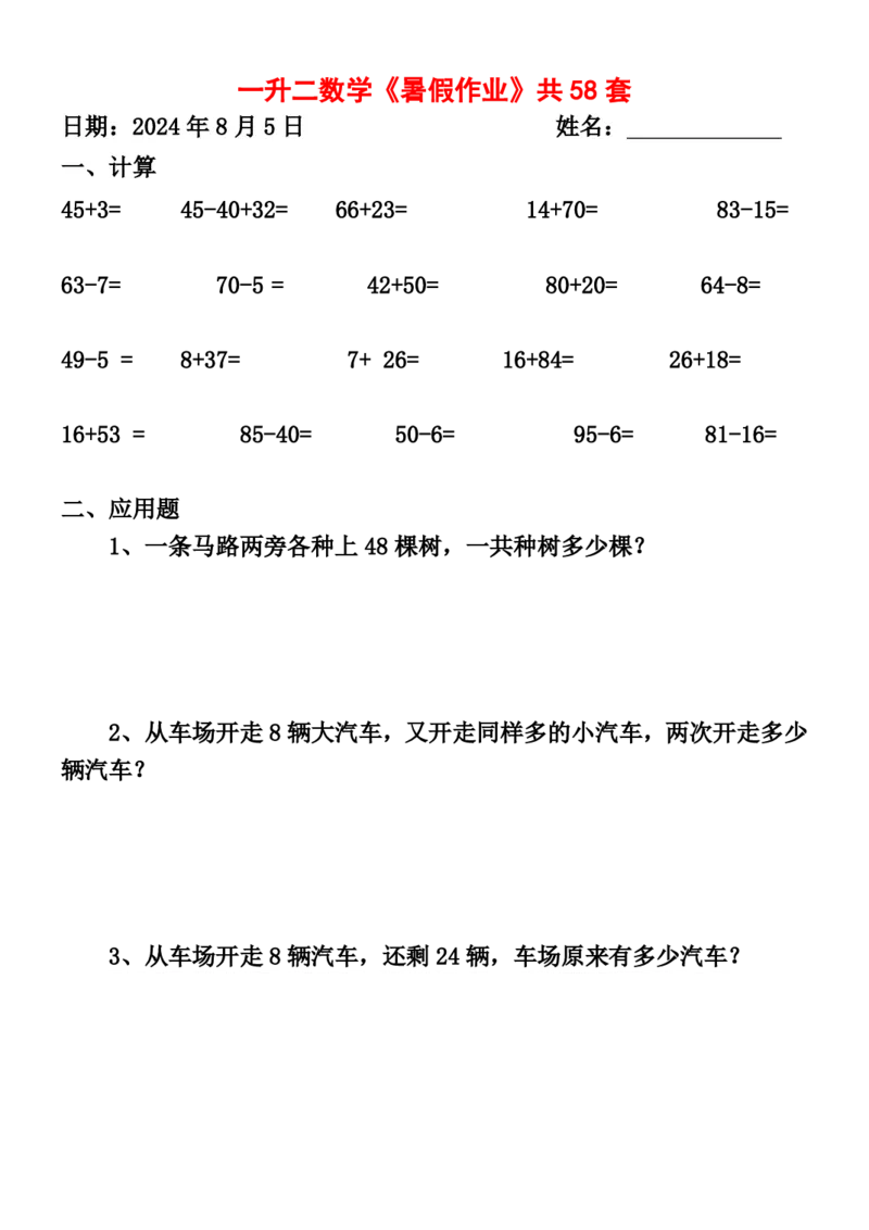 一升二暑假作业全58套计算（通用）(1)(1)_二年级上下册资料_小学二年级学习资料-25年更新版_2-11、寒、暑假大礼包_暑假大礼包