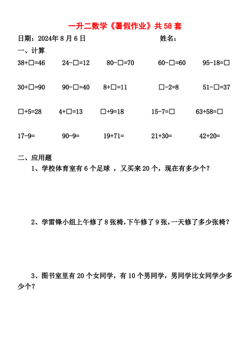 一升二暑假作业全58套计算（通用）(1)(1)_二年级上下册资料_小学二年级学习资料-25年更新版_2-11、寒、暑假大礼包_暑假大礼包