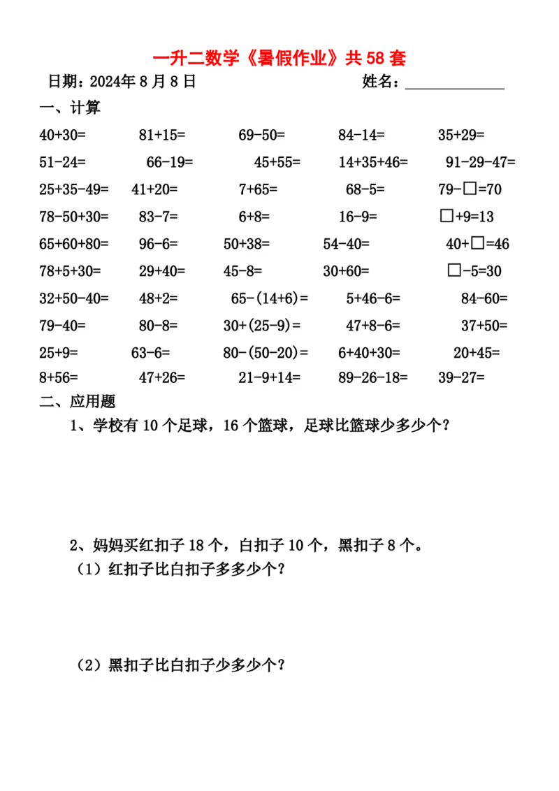 一升二暑假作业全58套计算（通用）(1)(1)_二年级上下册资料_小学二年级学习资料-25年更新版_2-11、寒、暑假大礼包_暑假大礼包
