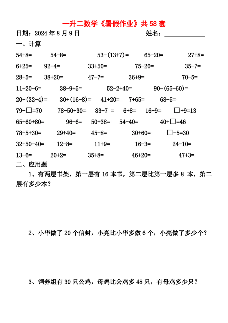 一升二暑假作业全58套计算（通用）(1)(1)_二年级上下册资料_小学二年级学习资料-25年更新版_2-11、寒、暑假大礼包_暑假大礼包