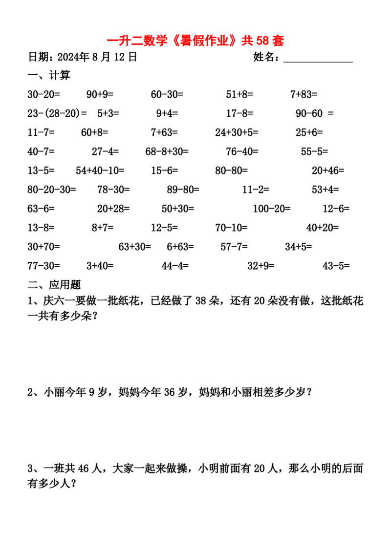 一升二暑假作业全58套计算（通用）(1)(1)_二年级上下册资料_小学二年级学习资料-25年更新版_2-11、寒、暑假大礼包_暑假大礼包