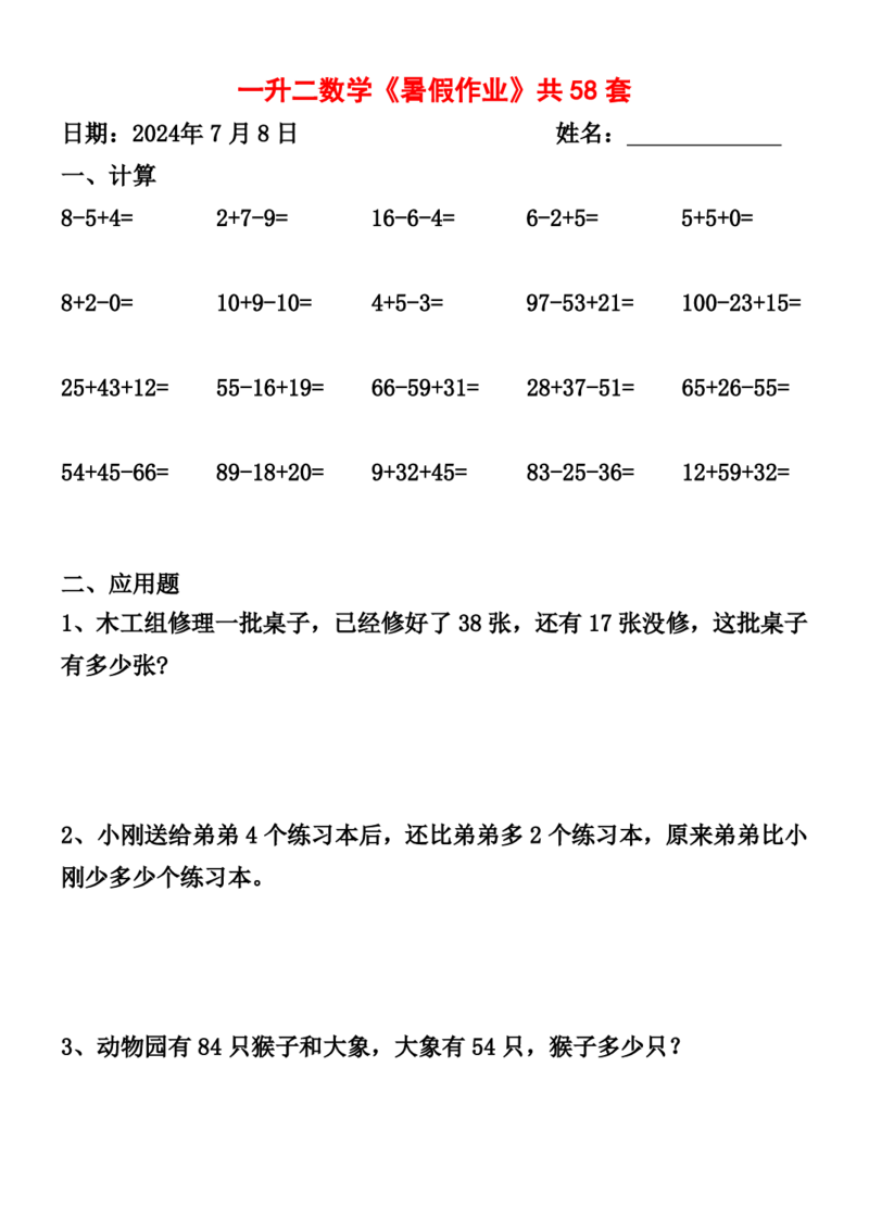 一升二暑假作业全58套计算（通用）(1)(1)_二年级上下册资料_小学二年级学习资料-25年更新版_2-11、寒、暑假大礼包_暑假大礼包
