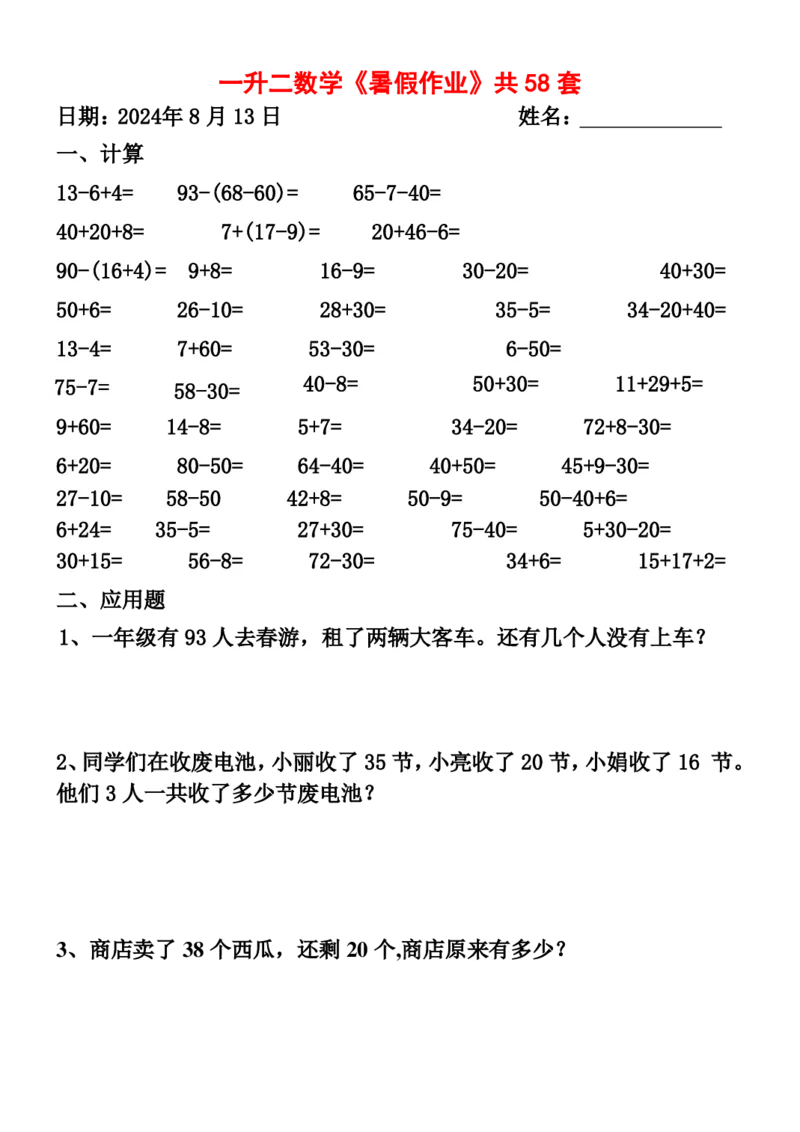 一升二暑假作业全58套计算（通用）(1)(1)_二年级上下册资料_小学二年级学习资料-25年更新版_2-11、寒、暑假大礼包_暑假大礼包