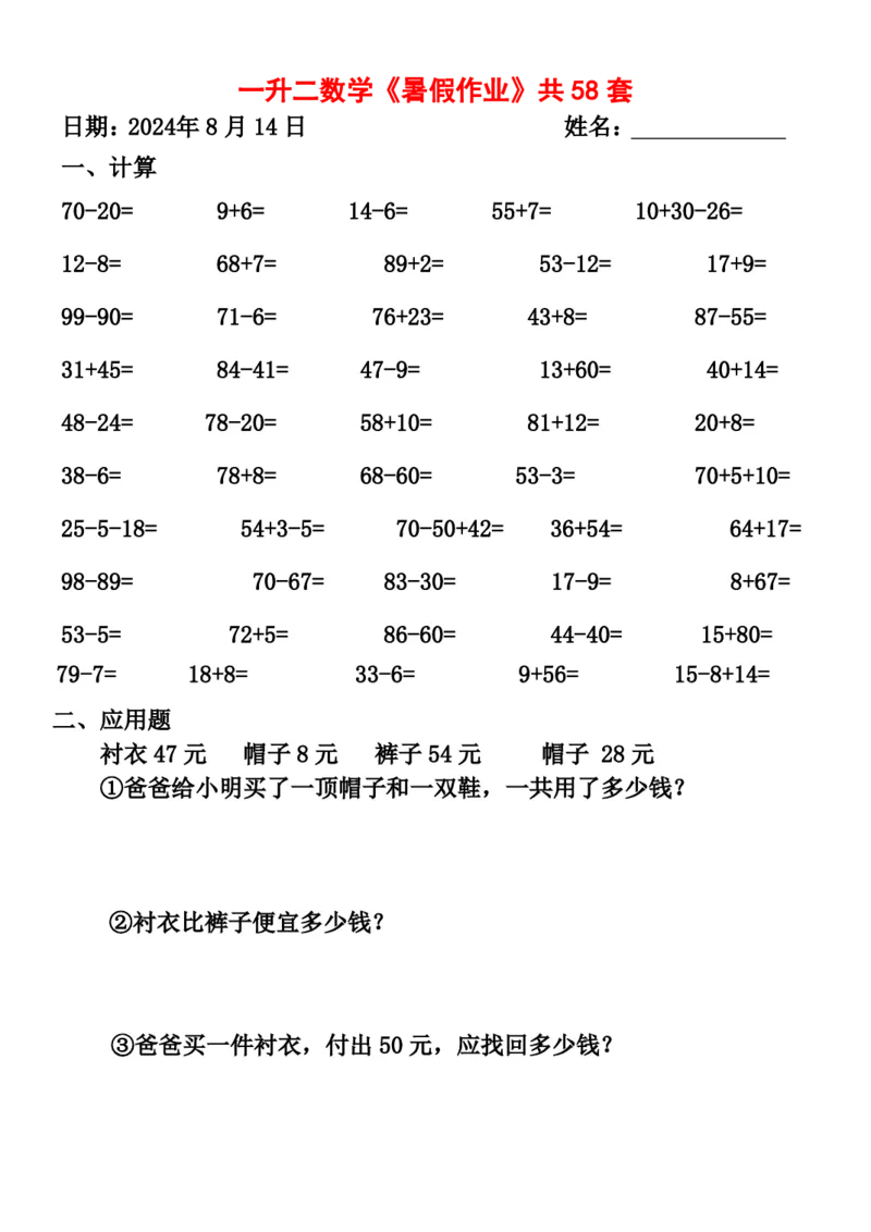 一升二暑假作业全58套计算（通用）(1)(1)_二年级上下册资料_小学二年级学习资料-25年更新版_2-11、寒、暑假大礼包_暑假大礼包