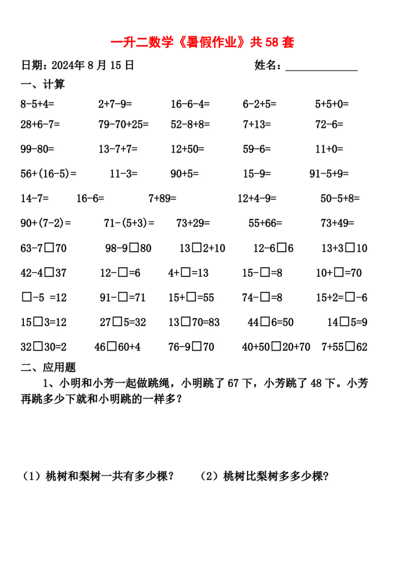 一升二暑假作业全58套计算（通用）(1)(1)_二年级上下册资料_小学二年级学习资料-25年更新版_2-11、寒、暑假大礼包_暑假大礼包