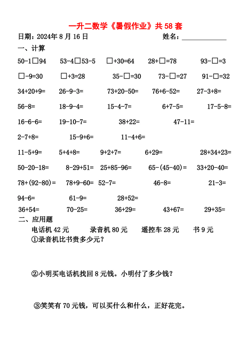 一升二暑假作业全58套计算（通用）(1)(1)_二年级上下册资料_小学二年级学习资料-25年更新版_2-11、寒、暑假大礼包_暑假大礼包