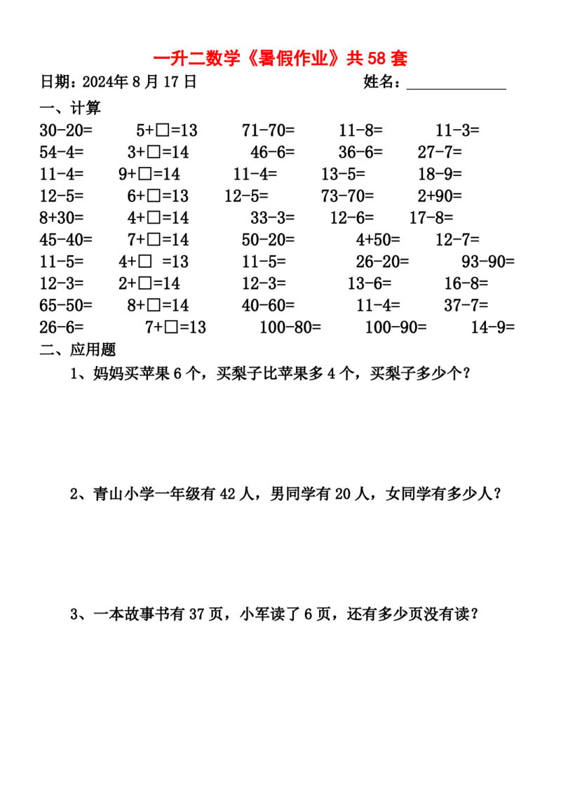 一升二暑假作业全58套计算（通用）(1)(1)_二年级上下册资料_小学二年级学习资料-25年更新版_2-11、寒、暑假大礼包_暑假大礼包