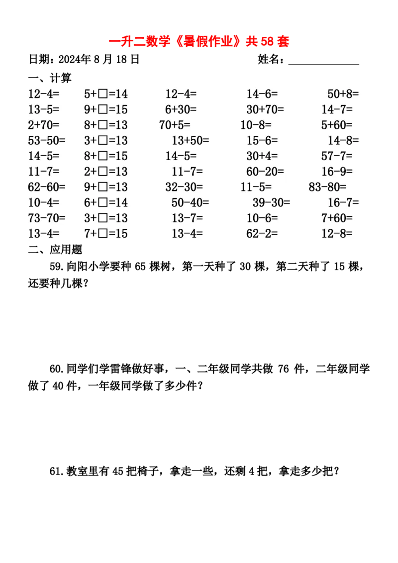 一升二暑假作业全58套计算（通用）(1)(1)_二年级上下册资料_小学二年级学习资料-25年更新版_2-11、寒、暑假大礼包_暑假大礼包