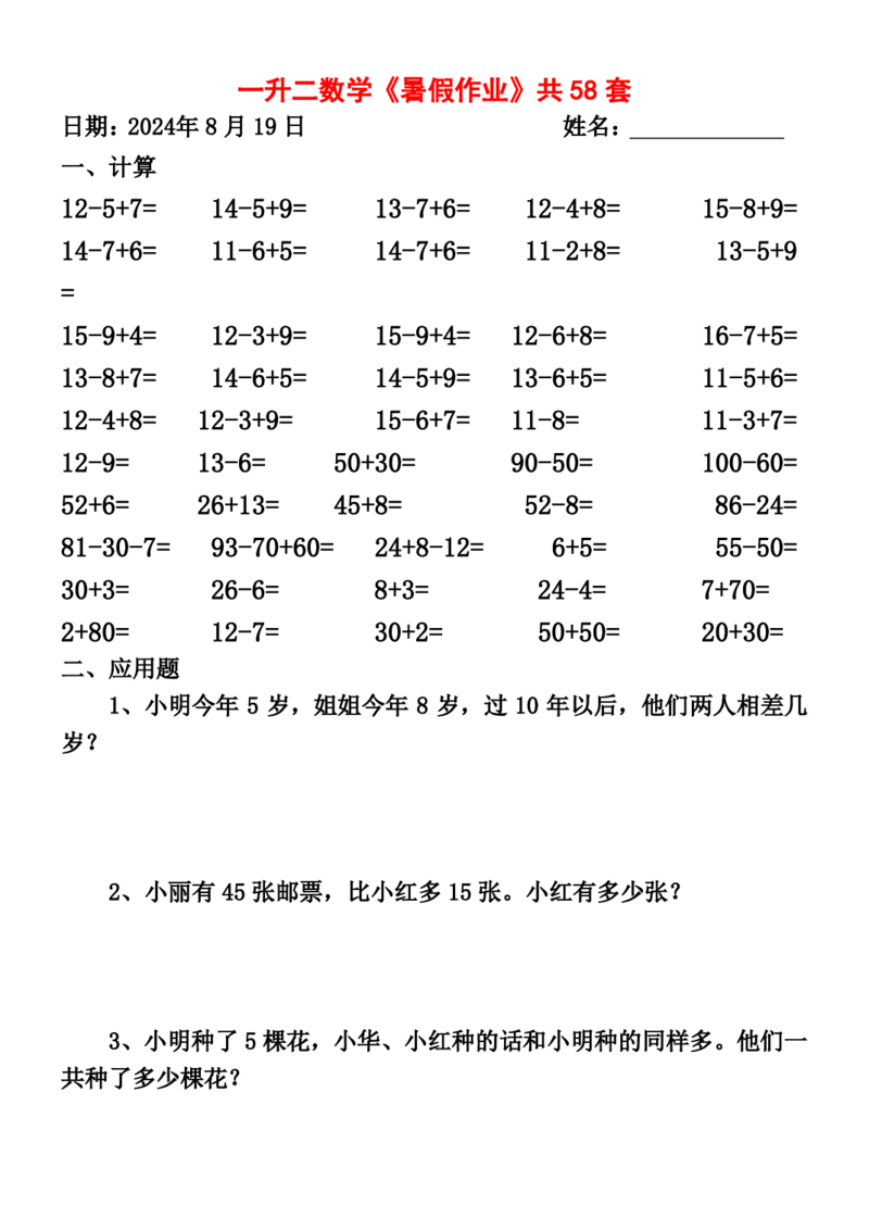 一升二暑假作业全58套计算（通用）(1)(1)_二年级上下册资料_小学二年级学习资料-25年更新版_2-11、寒、暑假大礼包_暑假大礼包