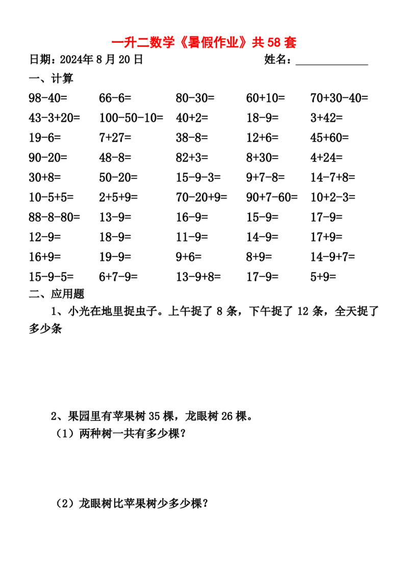 一升二暑假作业全58套计算（通用）(1)(1)_二年级上下册资料_小学二年级学习资料-25年更新版_2-11、寒、暑假大礼包_暑假大礼包
