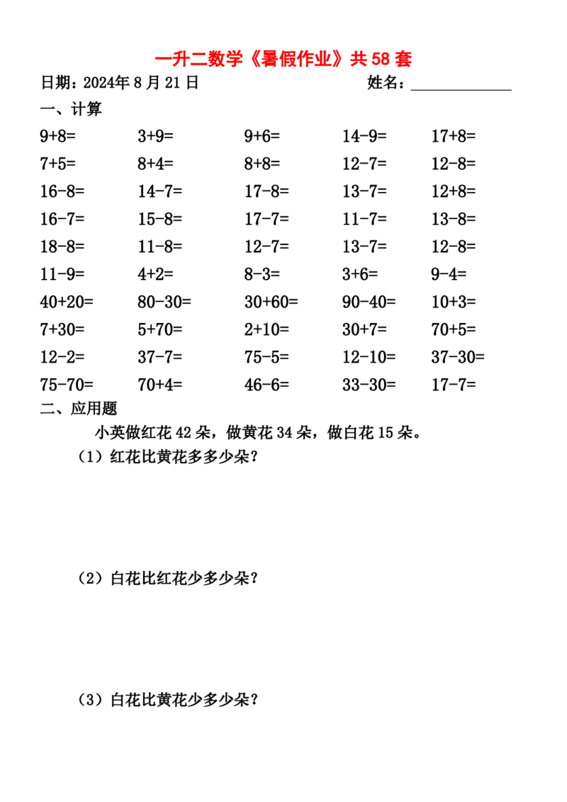 一升二暑假作业全58套计算（通用）(1)(1)_二年级上下册资料_小学二年级学习资料-25年更新版_2-11、寒、暑假大礼包_暑假大礼包