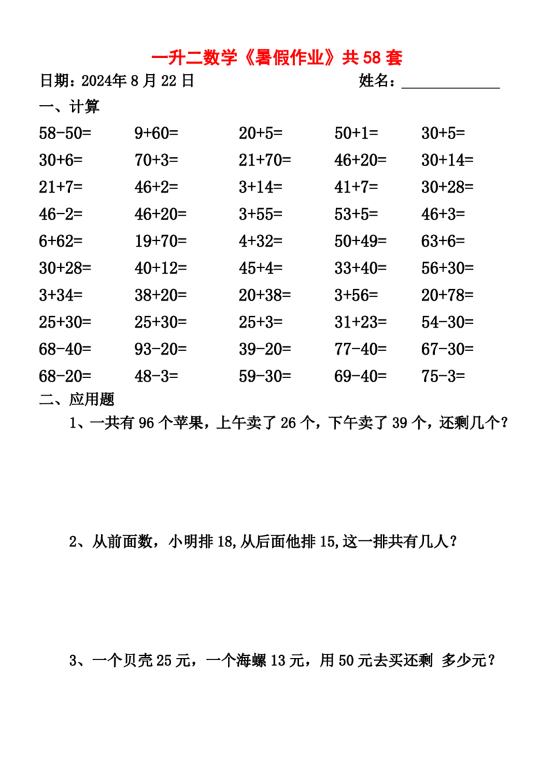 一升二暑假作业全58套计算（通用）(1)(1)_二年级上下册资料_小学二年级学习资料-25年更新版_2-11、寒、暑假大礼包_暑假大礼包