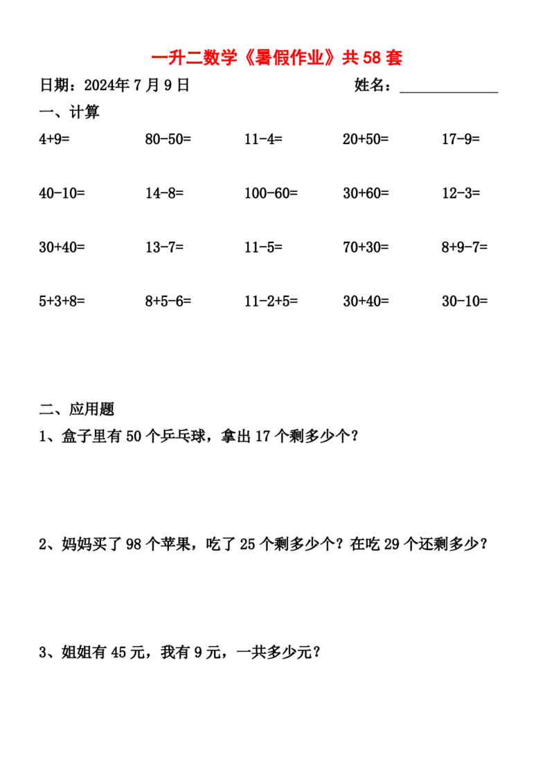 一升二暑假作业全58套计算（通用）(1)(1)_二年级上下册资料_小学二年级学习资料-25年更新版_2-11、寒、暑假大礼包_暑假大礼包