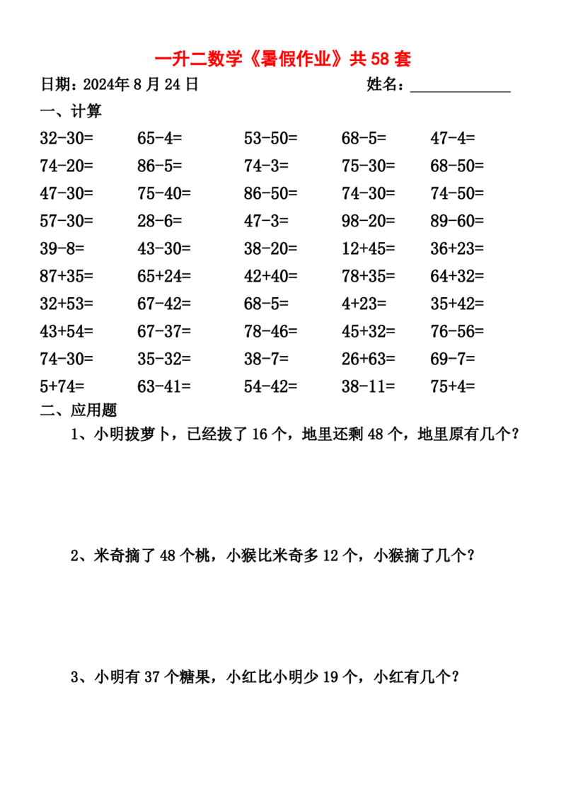 一升二暑假作业全58套计算（通用）(1)(1)_二年级上下册资料_小学二年级学习资料-25年更新版_2-11、寒、暑假大礼包_暑假大礼包