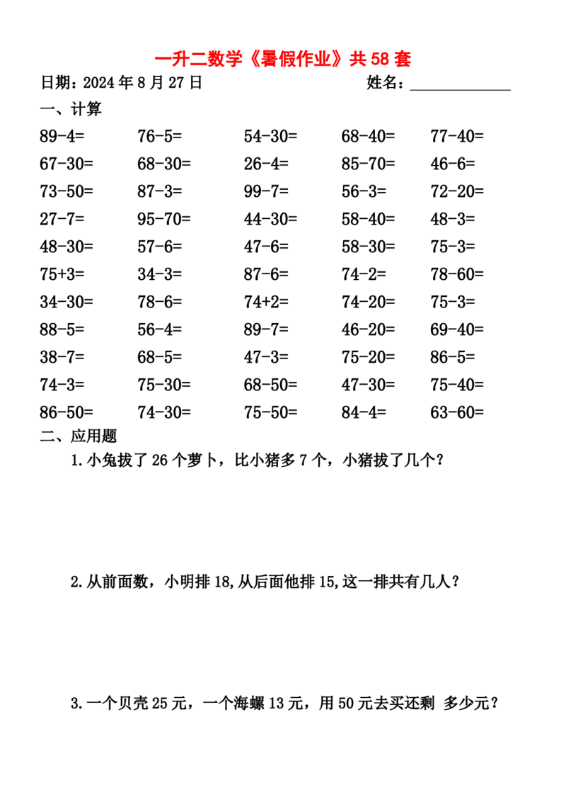 一升二暑假作业全58套计算（通用）(1)(1)_二年级上下册资料_小学二年级学习资料-25年更新版_2-11、寒、暑假大礼包_暑假大礼包