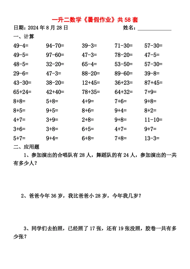 一升二暑假作业全58套计算（通用）(1)(1)_二年级上下册资料_小学二年级学习资料-25年更新版_2-11、寒、暑假大礼包_暑假大礼包