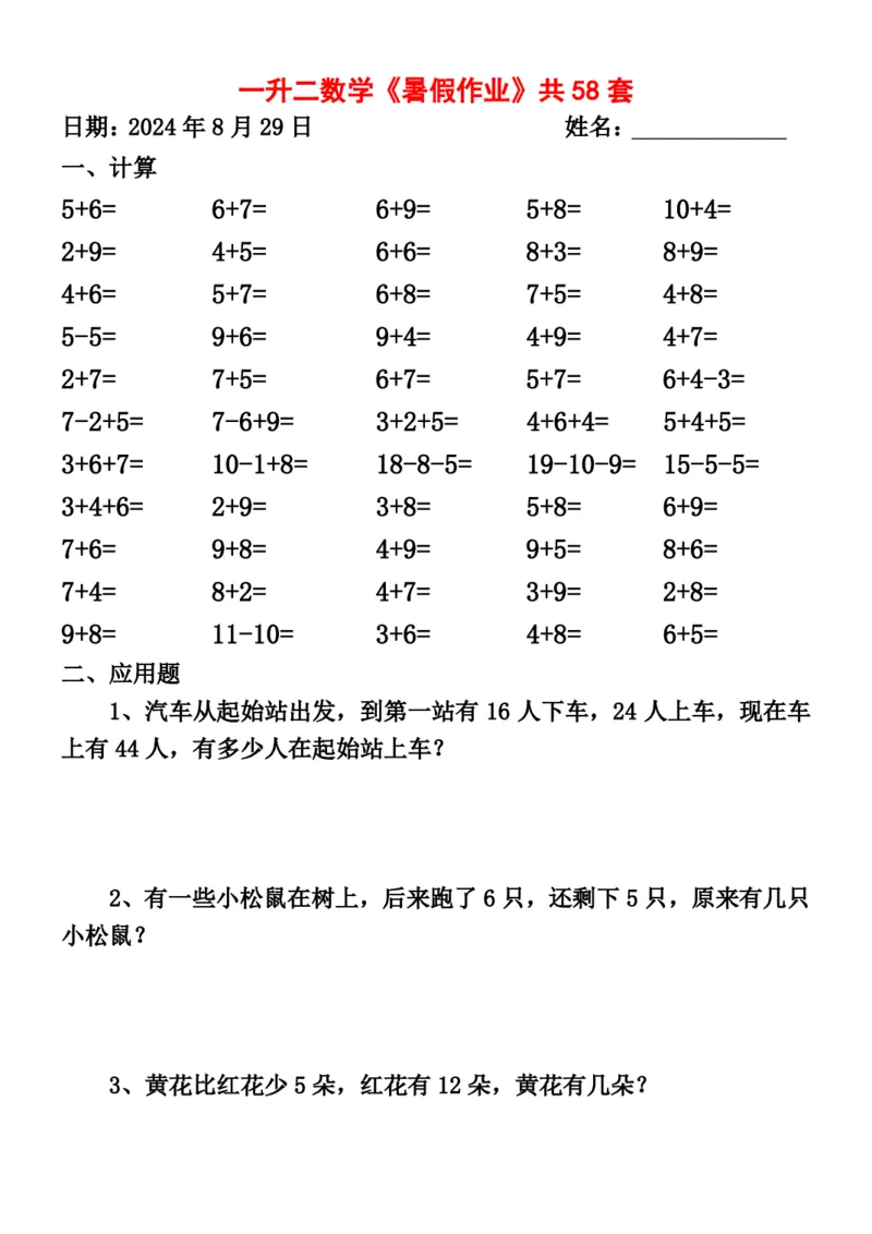 一升二暑假作业全58套计算（通用）(1)(1)_二年级上下册资料_小学二年级学习资料-25年更新版_2-11、寒、暑假大礼包_暑假大礼包