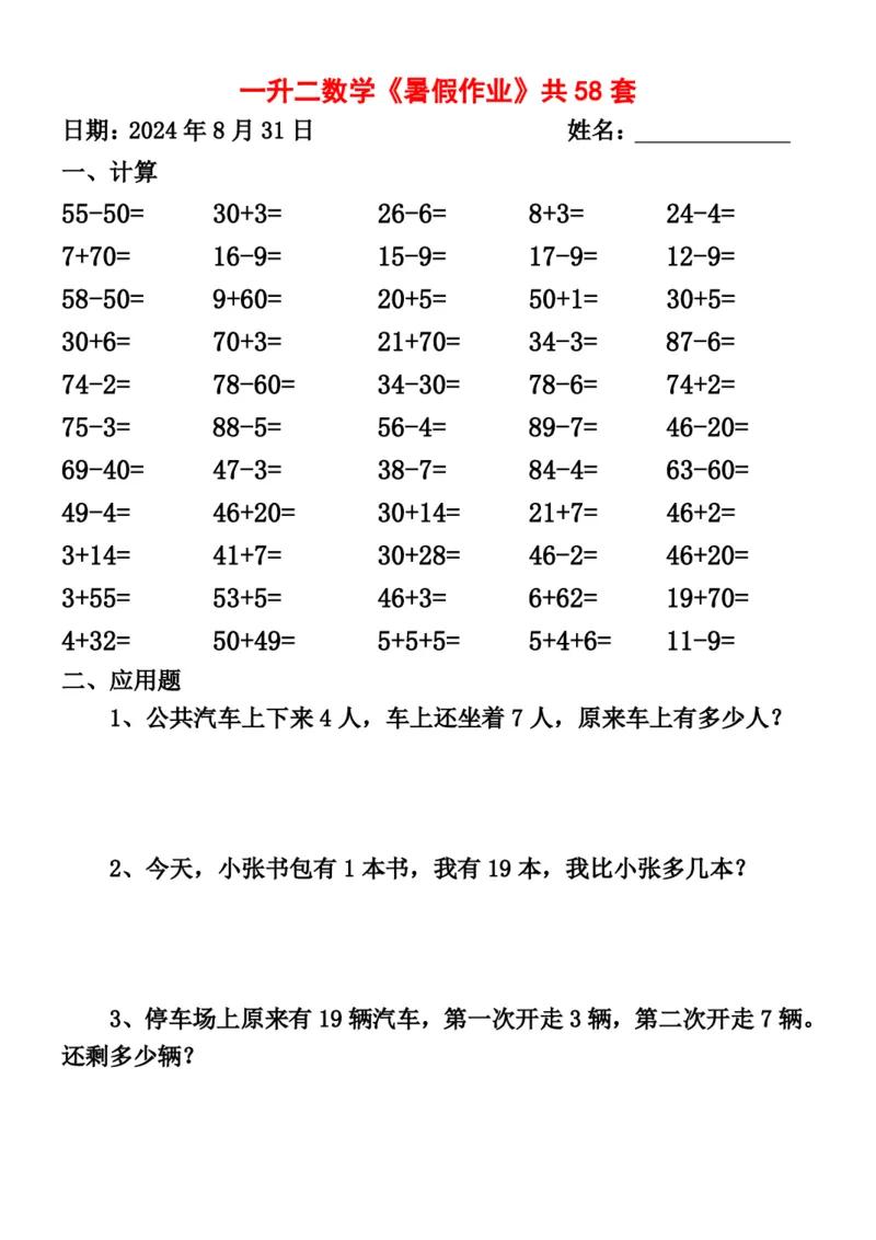 一升二暑假作业全58套计算（通用）(1)(1)_二年级上下册资料_小学二年级学习资料-25年更新版_2-11、寒、暑假大礼包_暑假大礼包