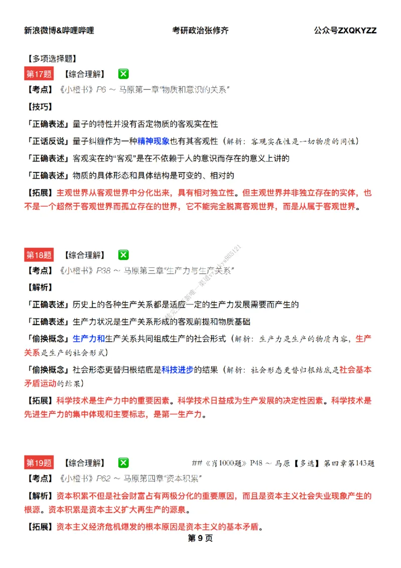 #25冲刺系列#Q02肖八逐题精析手册张修齐工作室8-1_2026考公资料_（49）政治理论合集_政治理论合集_2025考研政治_03.肖秀荣_02.张修齐_05.模考课程_课件笔记