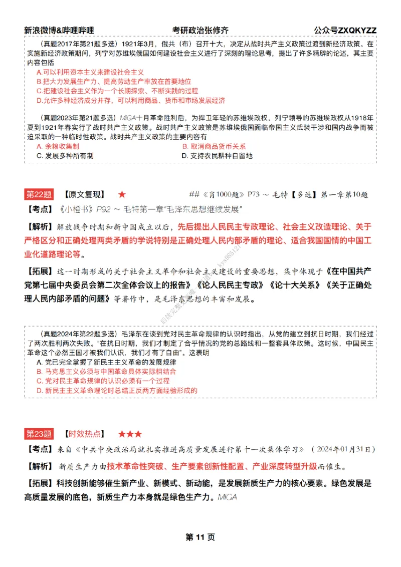 #25冲刺系列#Q02肖八逐题精析手册张修齐工作室8-1_2026考公资料_（49）政治理论合集_政治理论合集_2025考研政治_03.肖秀荣_02.张修齐_05.模考课程_课件笔记